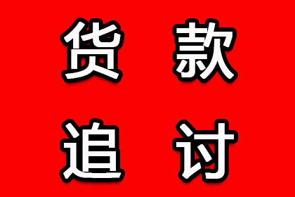 成功为服装厂讨回50万面料款